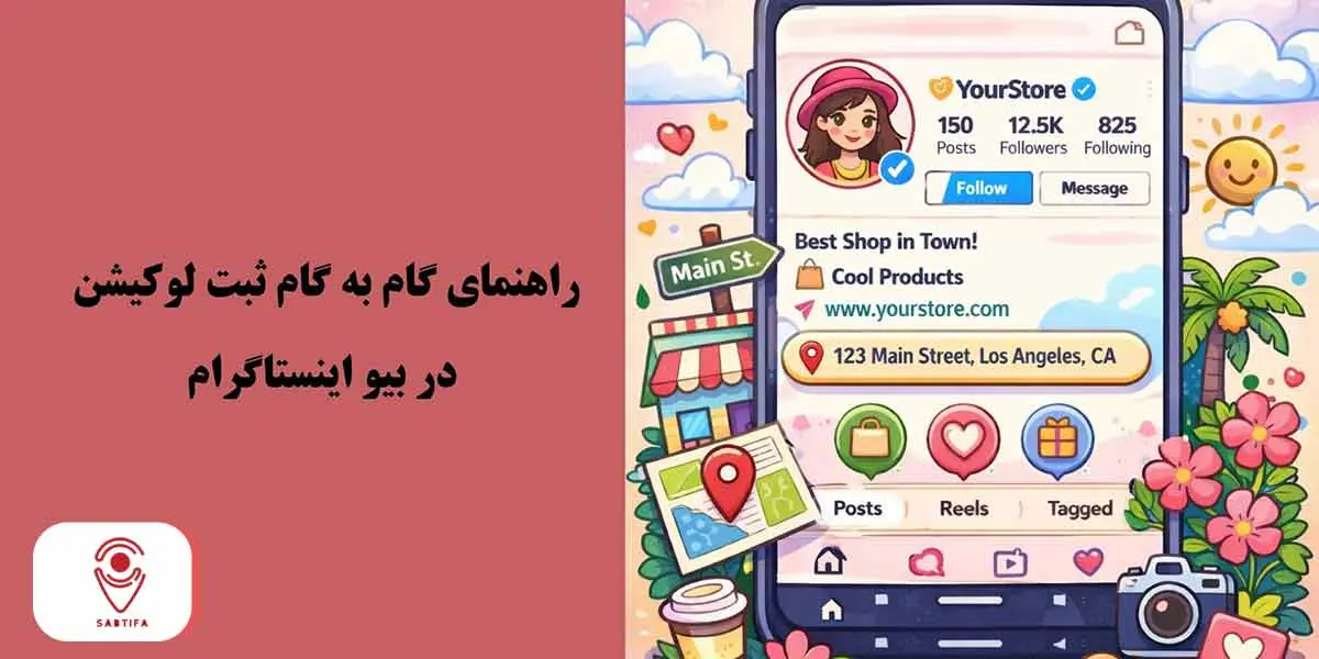 راهنمای گام به گام ثبت لوکیشن در بیو اینستاگرام