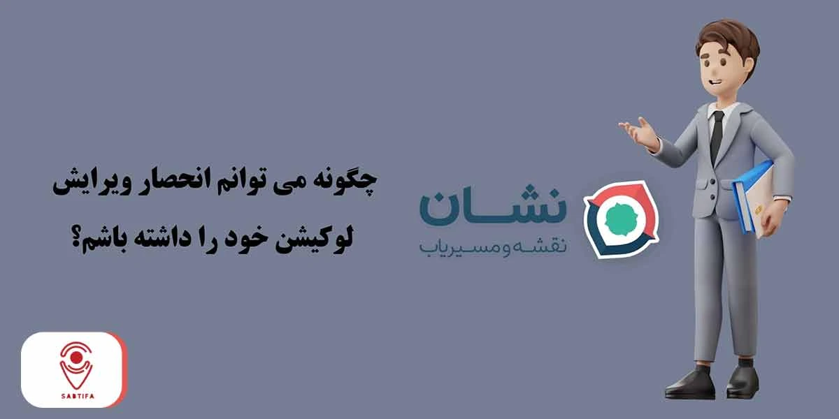 ویرایش لوکیشن در نشان